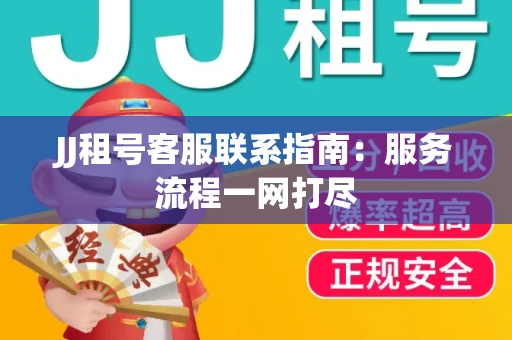 JJ租号客服联系指南：服务流程一网打尽
